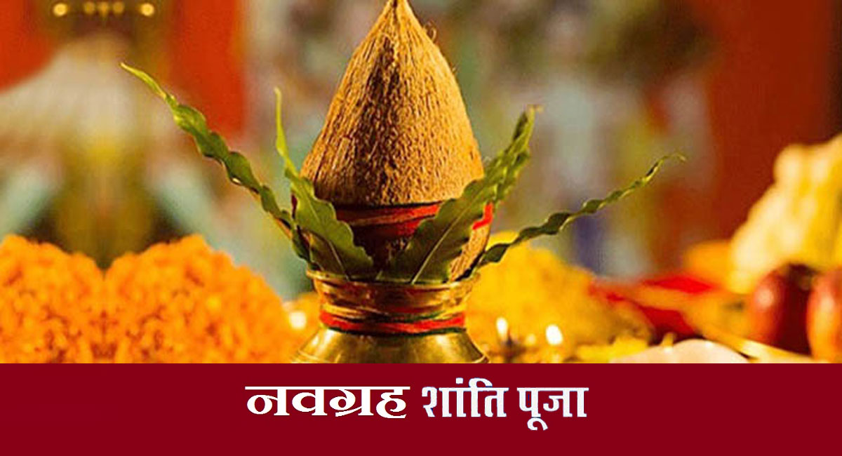 ग्रह शांति पूजा