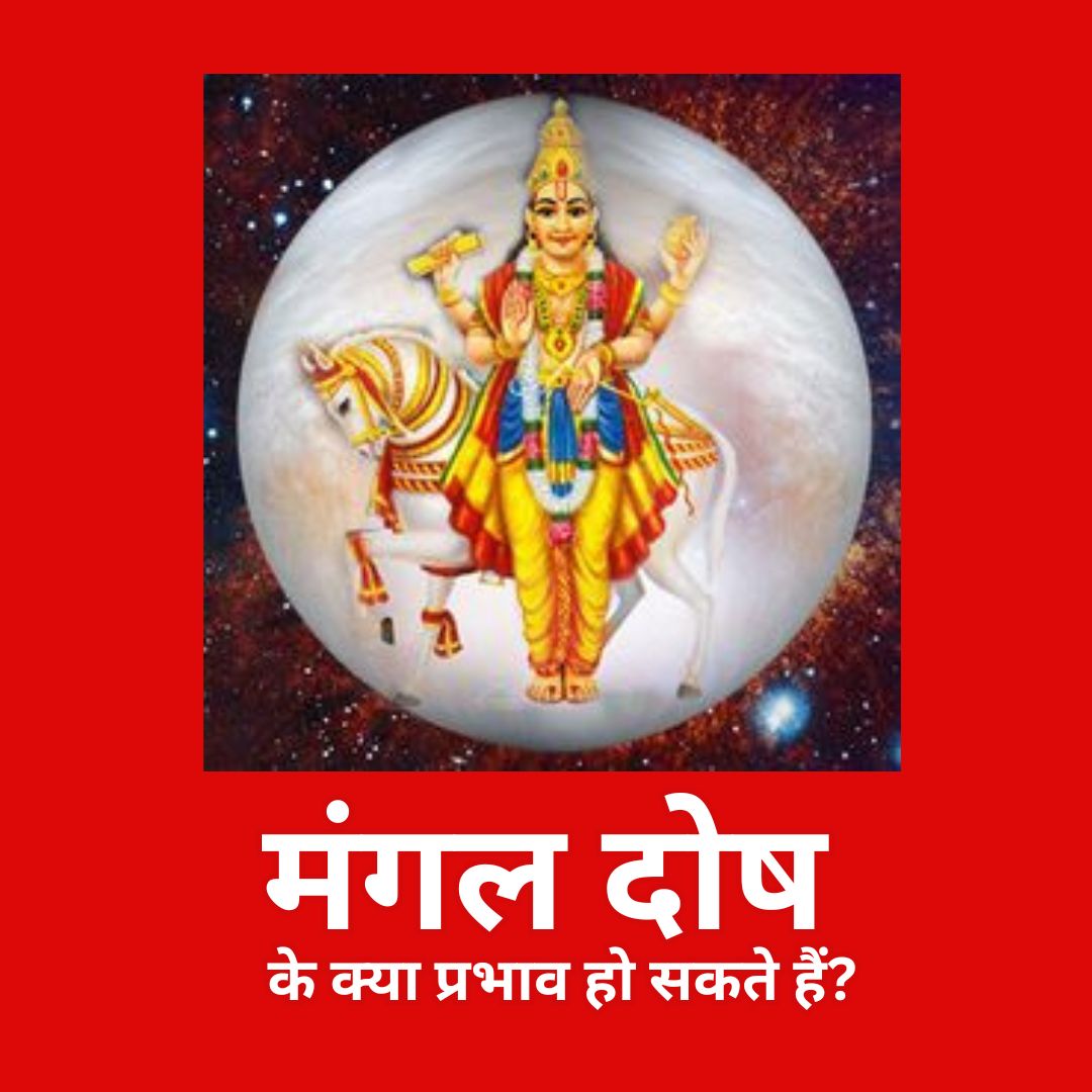 मंगल दोष पूजा
